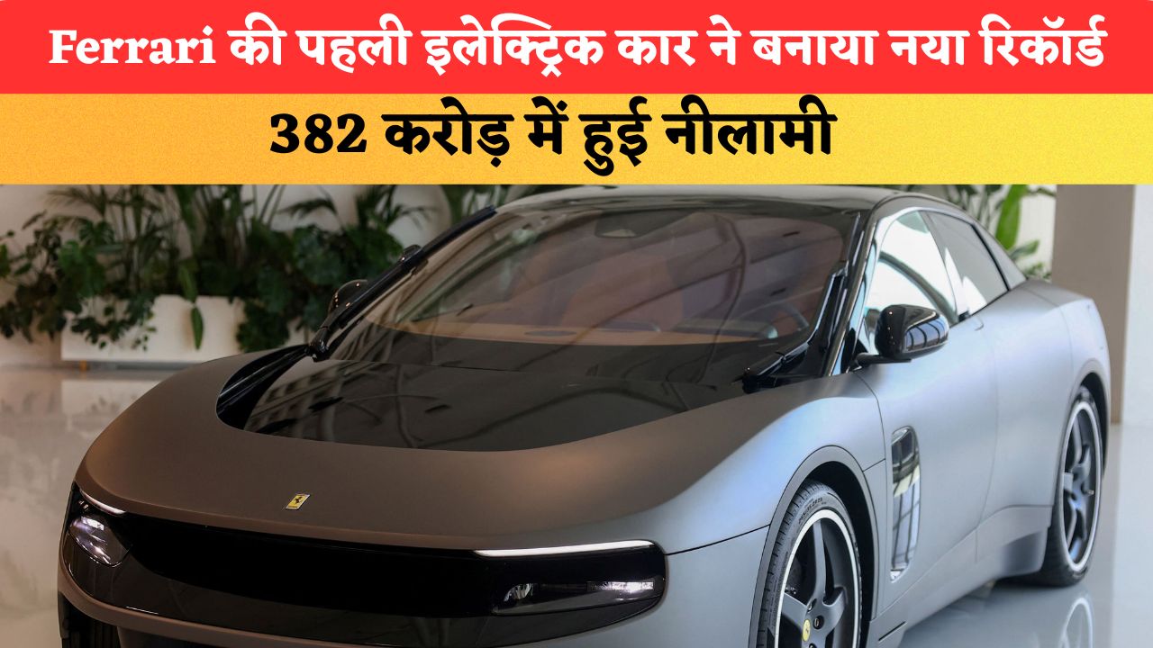 Ferrari की पहली इलेक्ट्रिक कार ने बनाया नया रिकॉर्ड, 382 करोड़ में हुई नीलामी; जानें किसने खरीदी कार