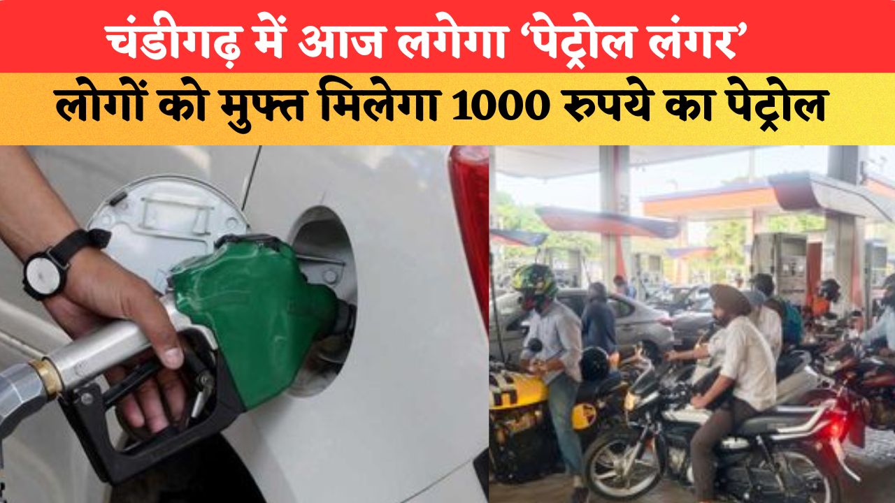 चंडीगढ़ में आज लगेगा ‘पेट्रोल लंगर’, लोगों को मुफ्त मिलेगा 500 और 1000 रुपये का पेट्रोल