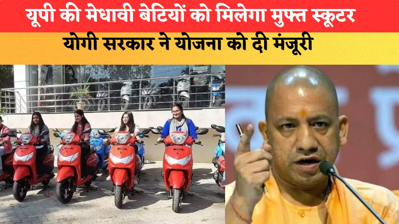 यूपी की मेधावी बेटियों को मिलेगा मुफ्त स्कूटर, योगी सरकार ने योजना को दी मंजूरी