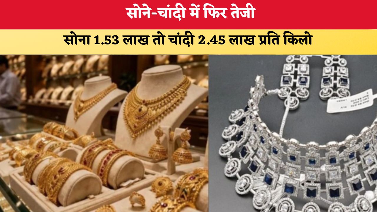 Gold Rate Today 11 August 2026: सोने-चांदी में फिर तेजी, सोना 1.53 लाख तो चांदी 2.45 लाख प्रति किलो