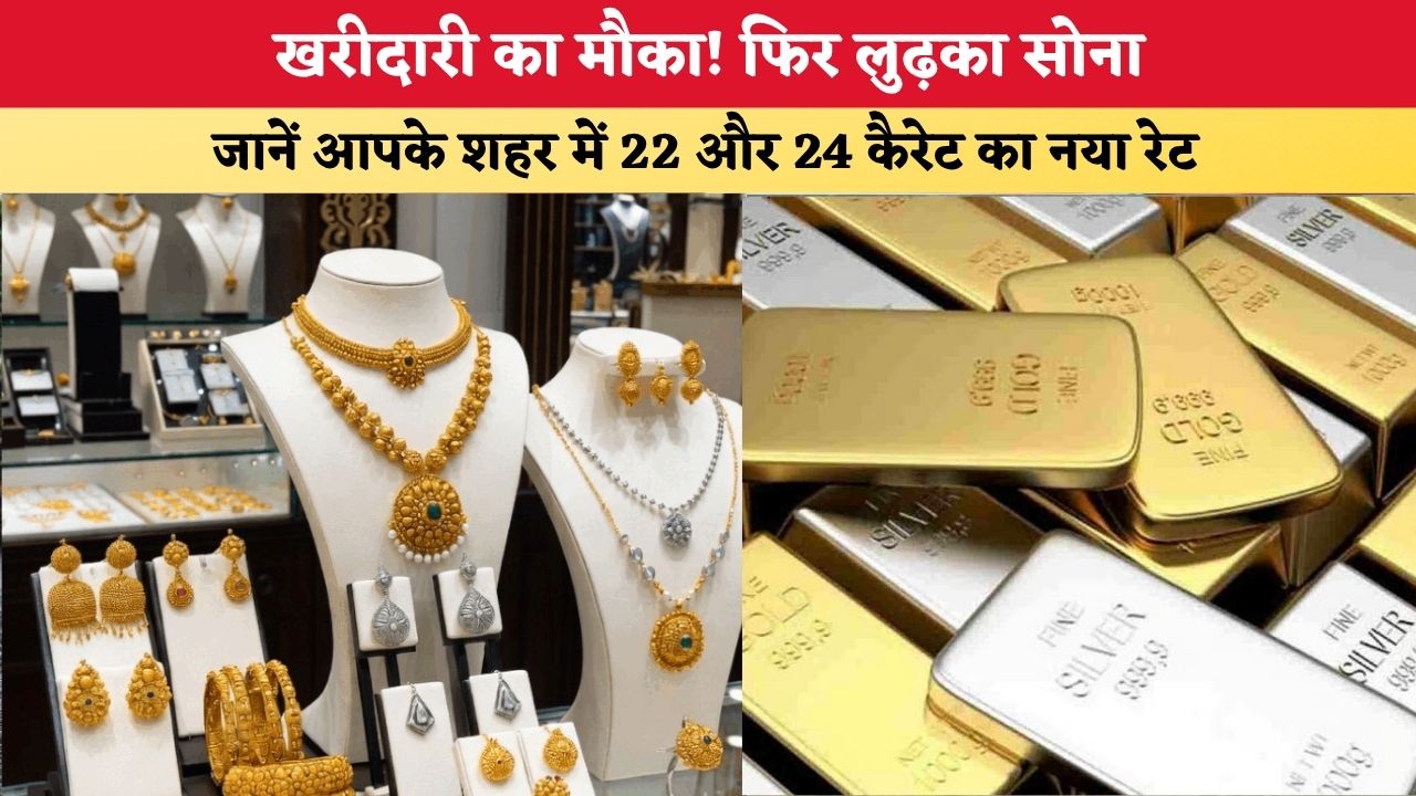 Gold Rate Today: खरीदारी का मौका! फिर लुढ़का सोना, जानें आपके शहर में 22 और 24 कैरेट का नया रेट