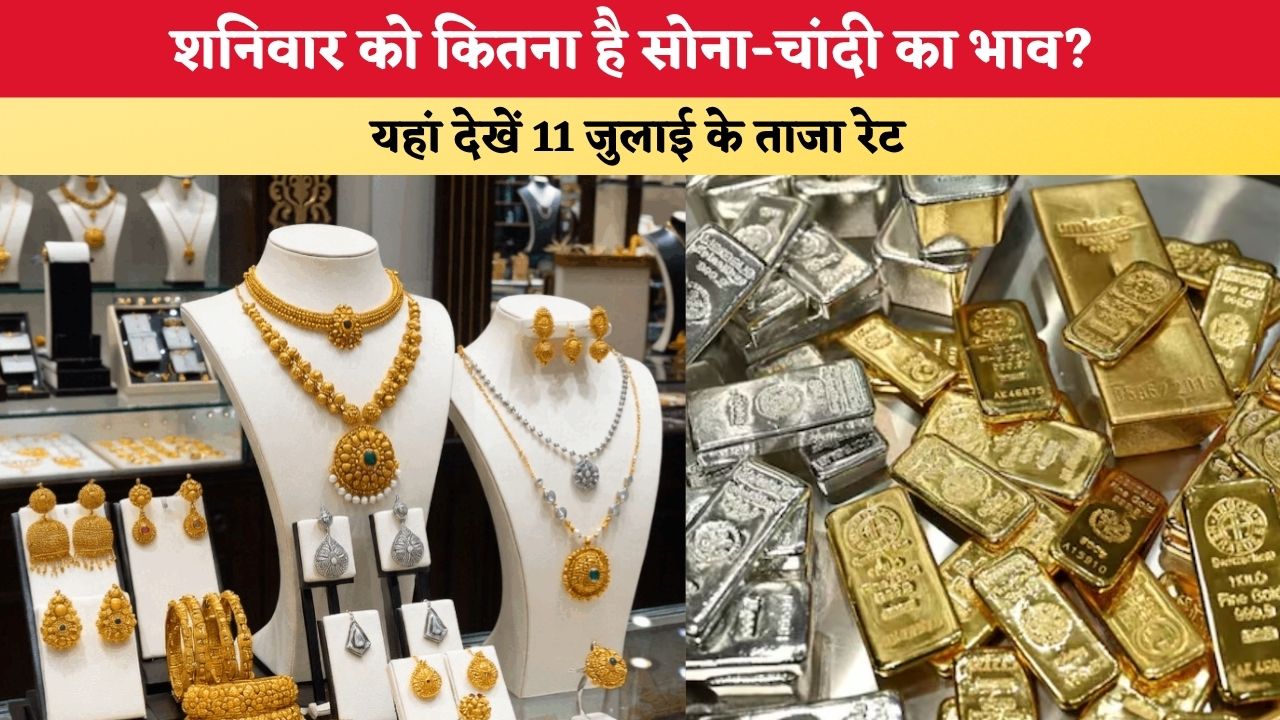 Gold Rate Today शनिवार को कितना है सोना-चांदी का भाव यहां देखें 11 जुलाई के ताजा रेट