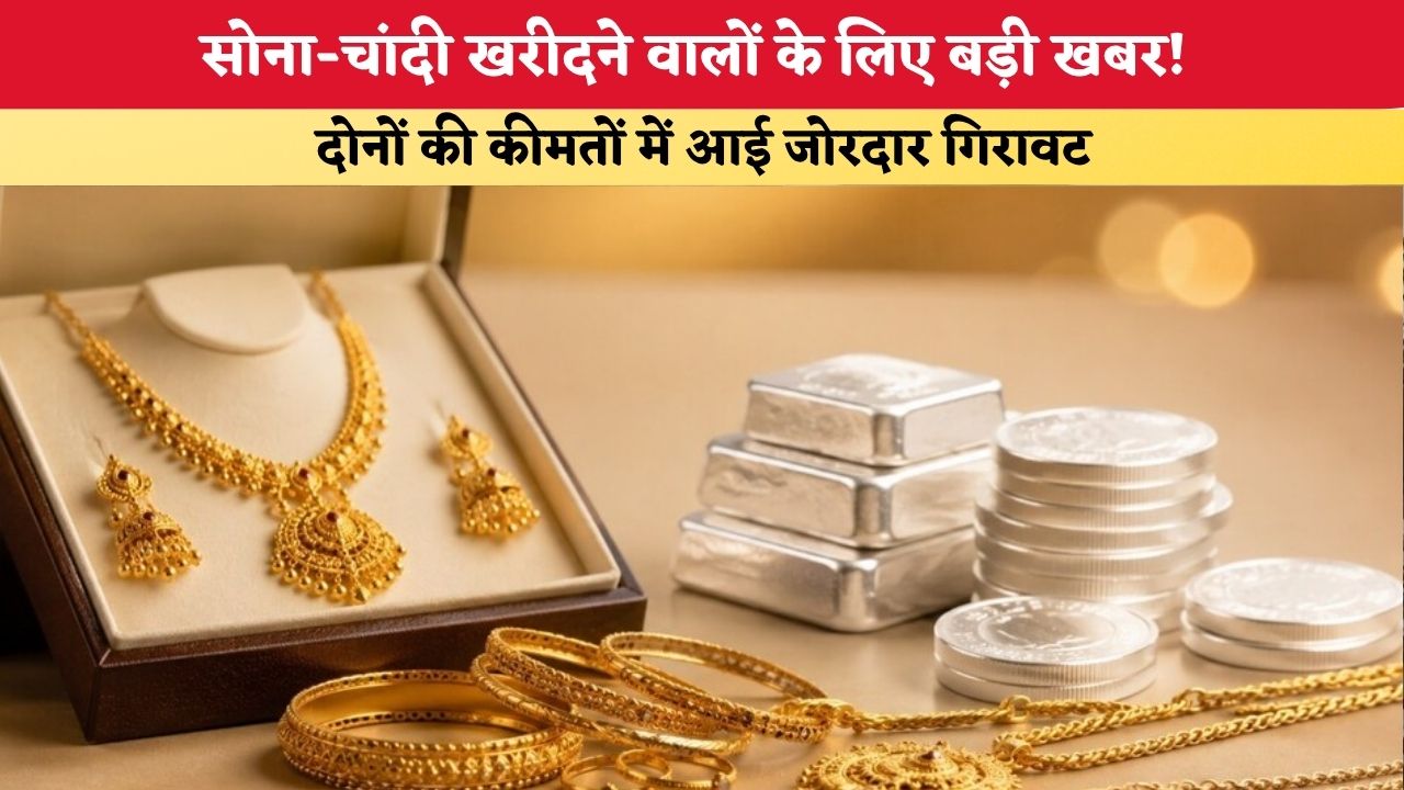 Gold Silver Price 29 August 2026: सोना-चांदी खरीदने वालों के लिए बड़ी खबर! दोनों की कीमतों में आई जोरदार गिरावट