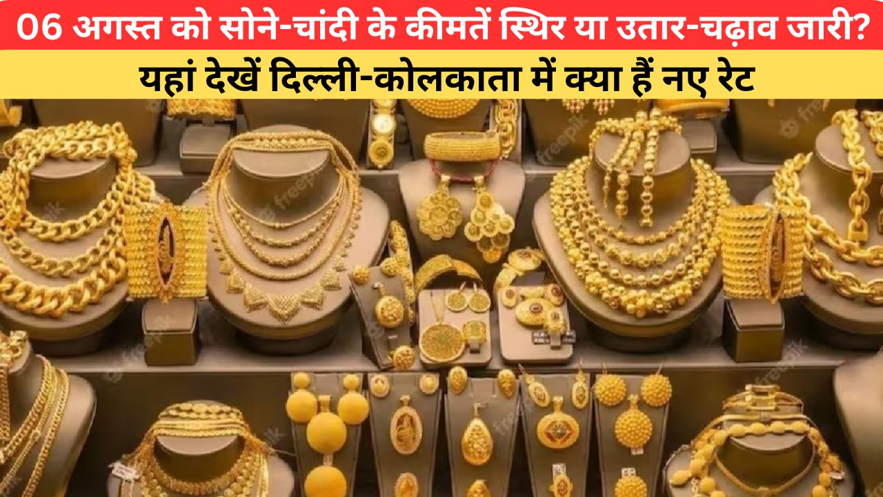 Gold Silver Price Today: 06 अगस्त को सोने-चांदी के कीमतें स्थिर या उतार-चढ़ाव जारी? यहां देखें दिल्ली-कोलकाता में क्या हैं नए रेट
