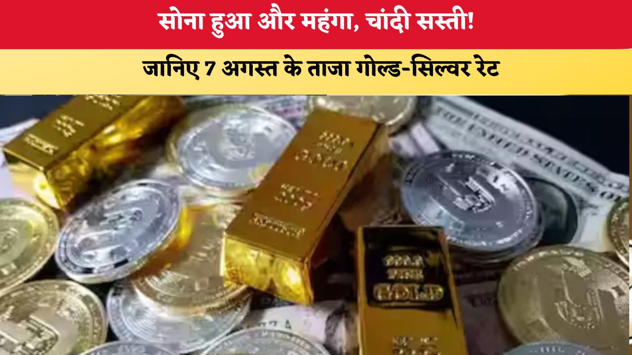 Gold Silver Price Today 07 August 2026: सोना हुआ और महंगा, चांदी सस्ती! जानिए 7 अगस्त के ताजा गोल्ड-सिल्वर रेट