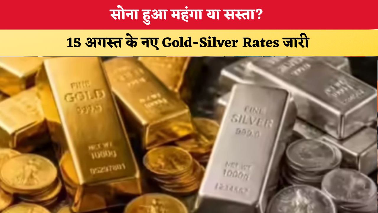 Gold Silver Price Today 15 August 2026: सोना हुआ महंगा या सस्ता? 15 अगस्त के नए Gold-Silver Rates जारी