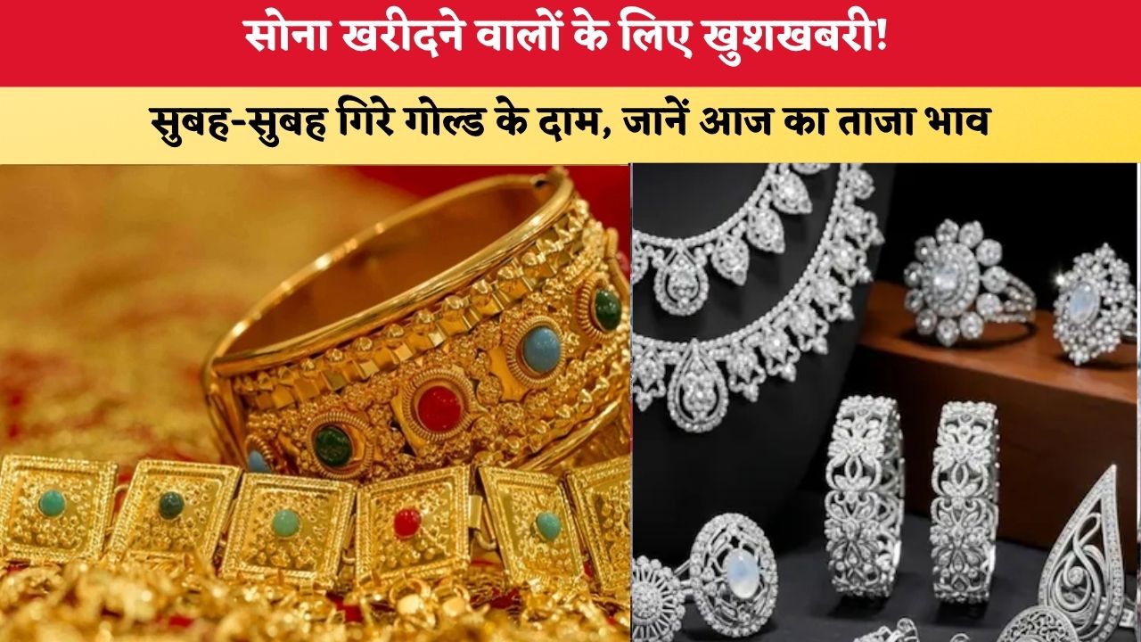Gold-Silver Price Today 15 July 2026: सोना खरीदने वालों के लिए खुशखबरी! सुबह-सुबह गिरे गोल्ड के दाम, जानें आज का ताजा भाव