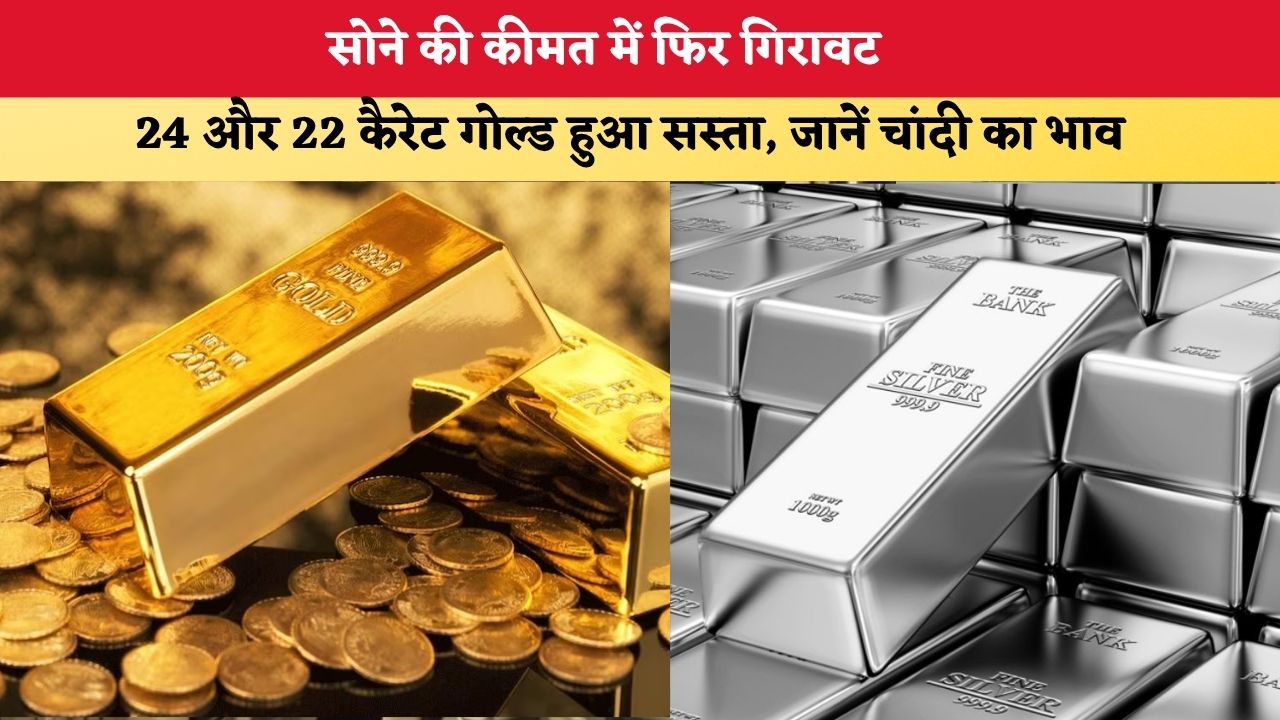 Gold-Silver Price Today 17 July 2026: सोने की कीमत में फिर गिरावट, 24 और 22 कैरेट गोल्ड हुआ सस्ता; जानें चांदी का भाव