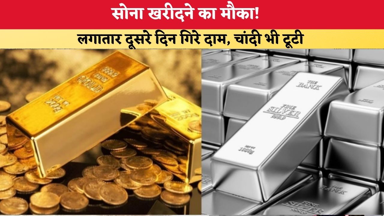 Gold-Silver Price Today 18 July 2026: सोना खरीदने का मौका! लगातार दूसरे दिन गिरे दाम, चांदी भी टूटी
