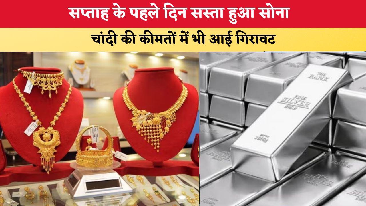 Gold-Silver Price Today 20 July 2026: सप्ताह के पहले दिन सस्ता हुआ सोना, चांदी की कीमतों में भी आई गिरावट