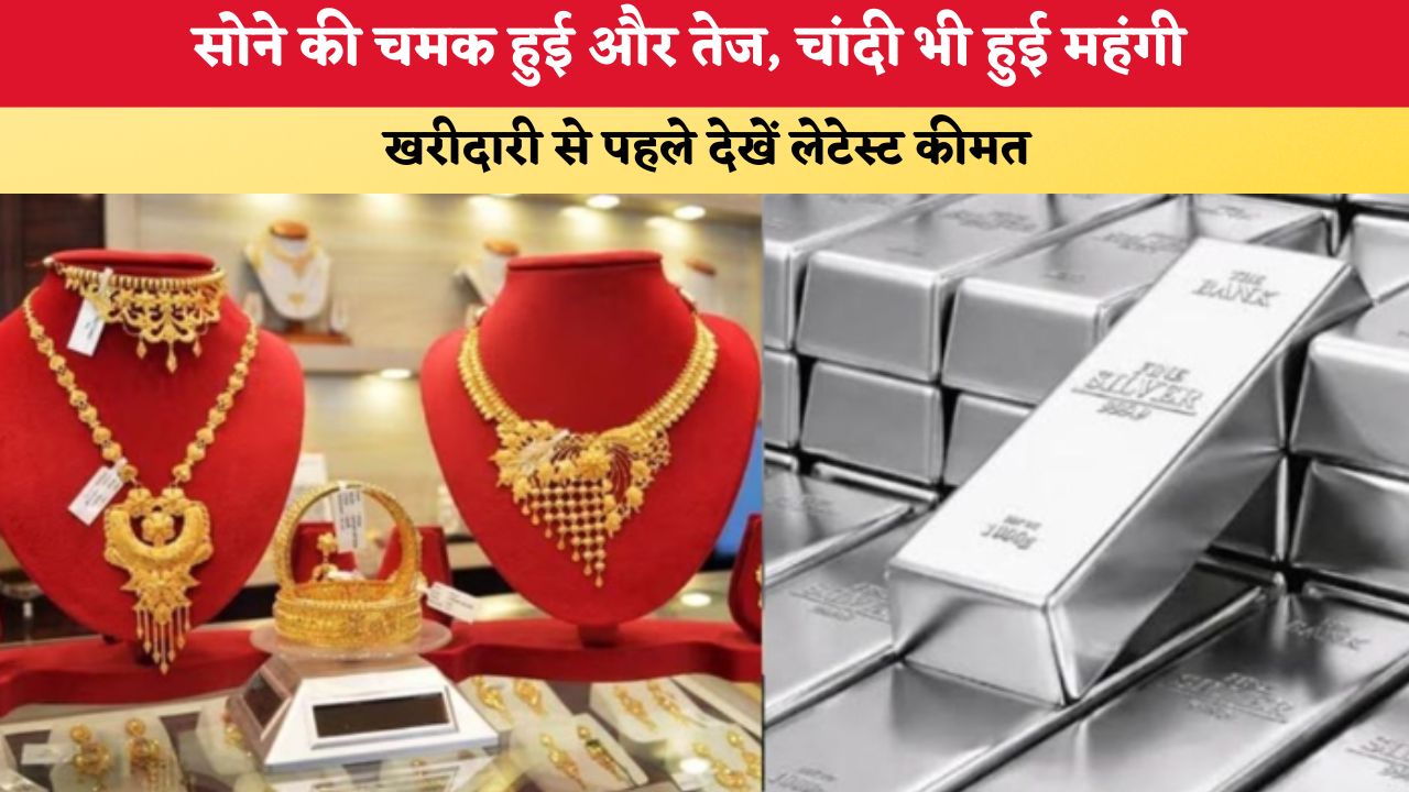 Gold-Silver Price Today 21July 2026: सोने की चमक हुई और तेज, चांदी भी हुई महंगी, खरीदारी से पहले देखें लेटेस्ट कीमत