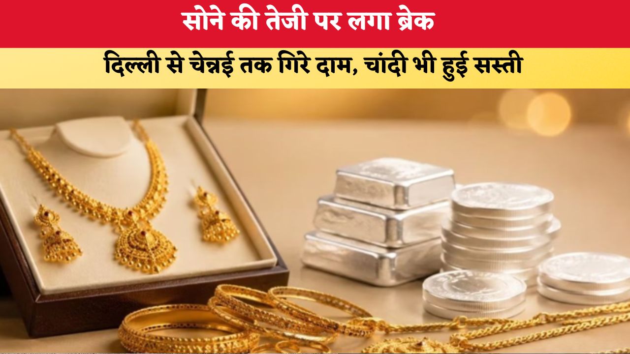 Gold-Silver Price Today 24 July 2026: सोने की तेजी पर लगा ब्रेक, दिल्ली से चेन्नई तक गिरे दाम; चांदी भी हुई सस्ती