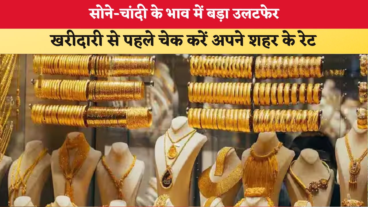 Gold-Silver Price Today 24 October 2026: सोने-चांदी के भाव में बड़ा उलटफेर, खरीदारी से पहले चेक करें अपने शहर के रेट