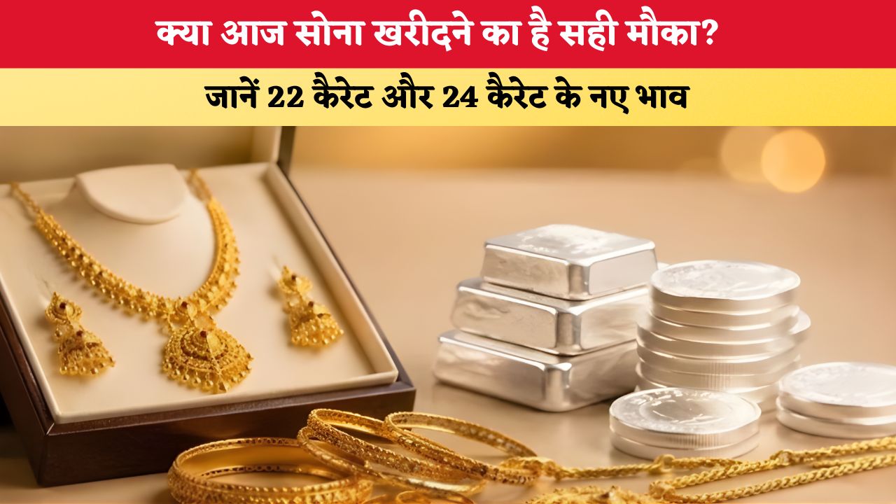 Gold-Silver Price Today 25 July 2026: क्या आज सोना खरीदने का है सही मौका? जानें 22 कैरेट और 24 कैरेट के नए भाव