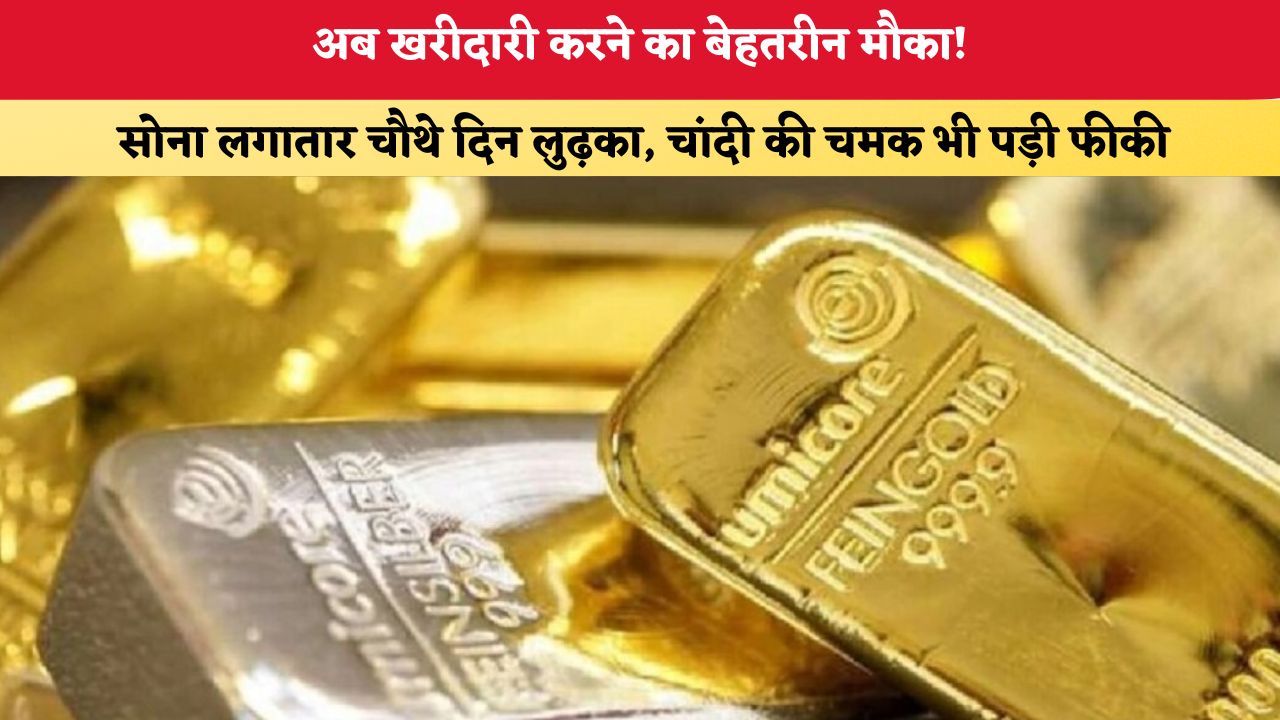 Gold-Silver Price Today 25 September 2026: अब खरीदारी करने का बेहतरीन मौका! सोना लगातार चौथे दिन लुढ़का, चांदी की चमक भी पड़ी फीकी