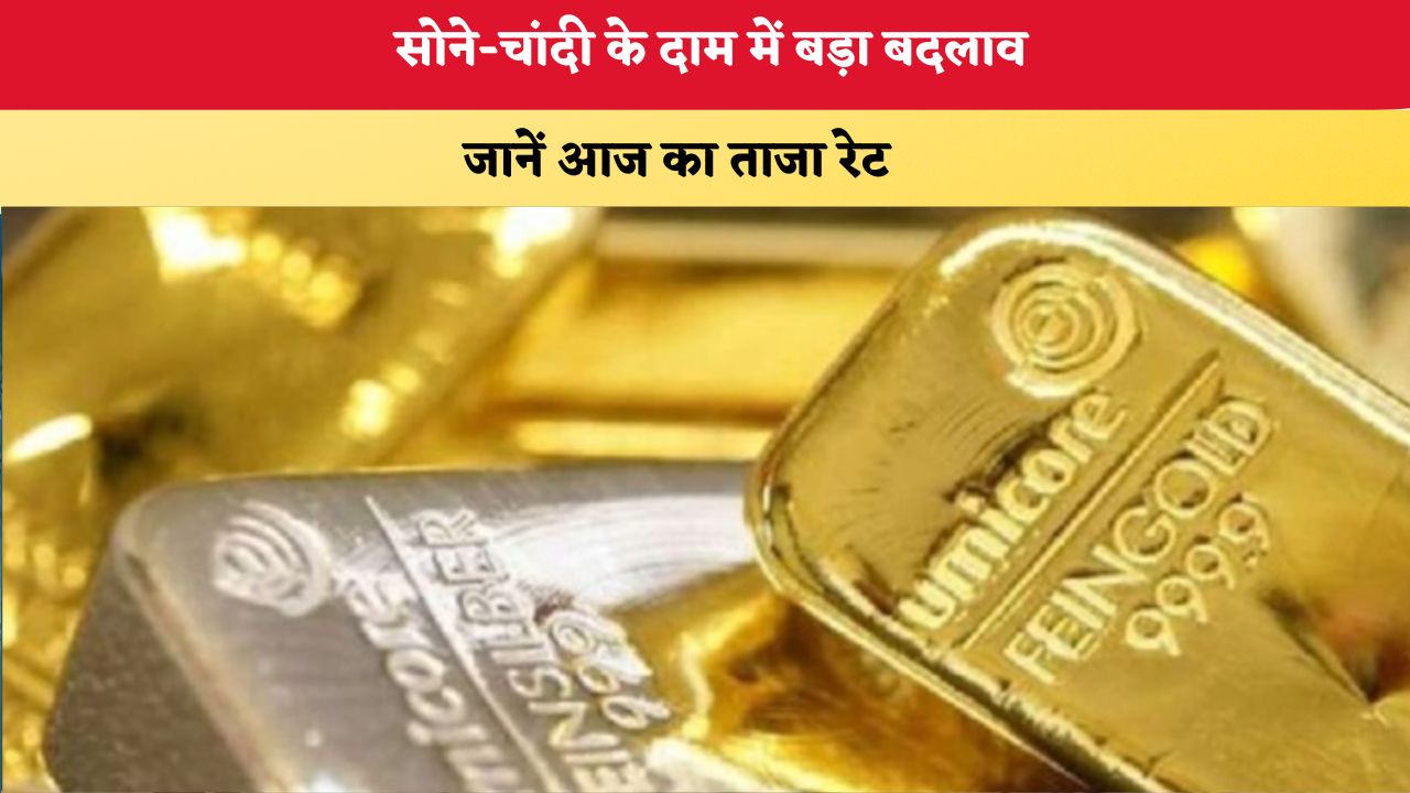 Gold-Silver Price Today 26 September 2026: सोने-चांदी के दाम में बड़ा बदलाव, जानें आज का ताजा रेट