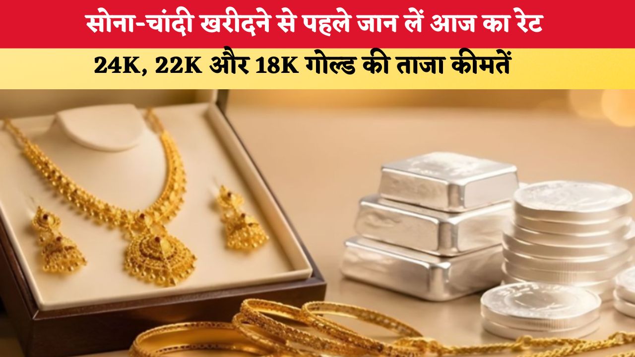 Gold-Silver Price Today 27July 2026: सोना-चांदी खरीदने से पहले जान लें आज का रेट, 24K, 22K और 18K गोल्ड की ताजा कीमतें