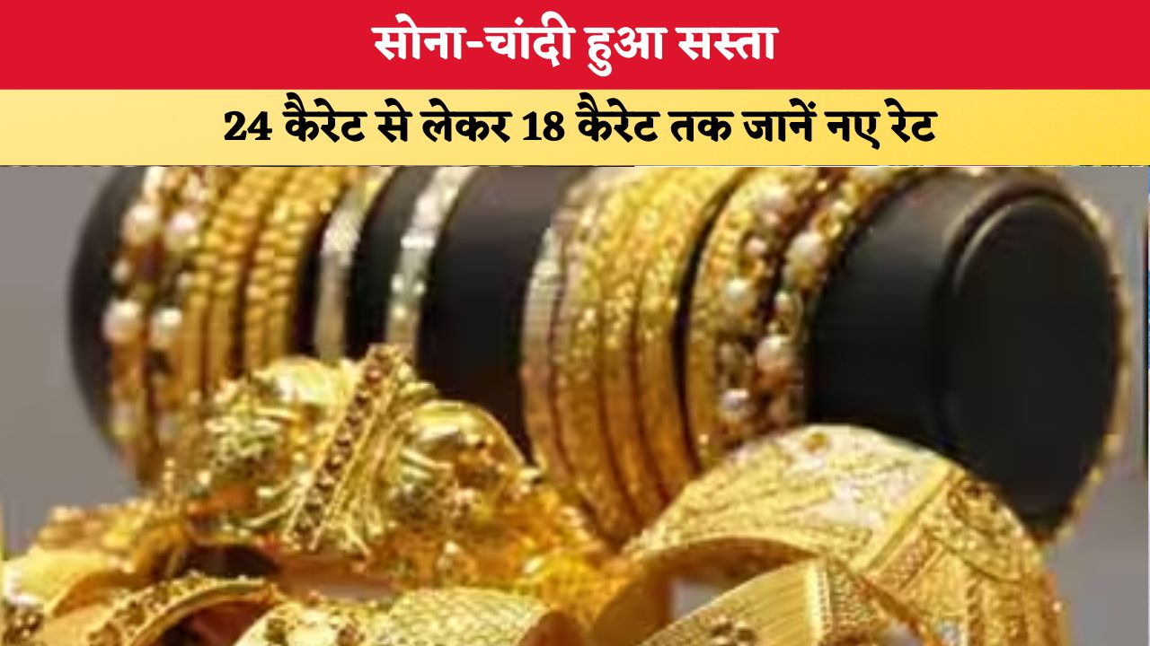 Gold-Silver Price Today 30 October 2026: सोना-चांदी हुआ सस्ता, 24 कैरेट से लेकर 18 कैरेट तक जानें नए रेट