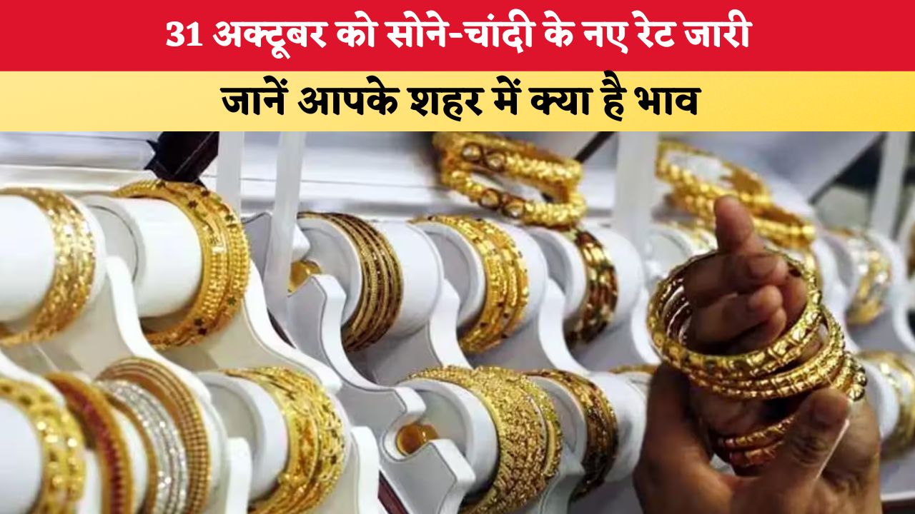 Gold-Silver Price Today 31 October 2026: 31 अक्टूबर को सोने-चांदी के नए रेट जारी, जानें आपके शहर में क्या है भाव