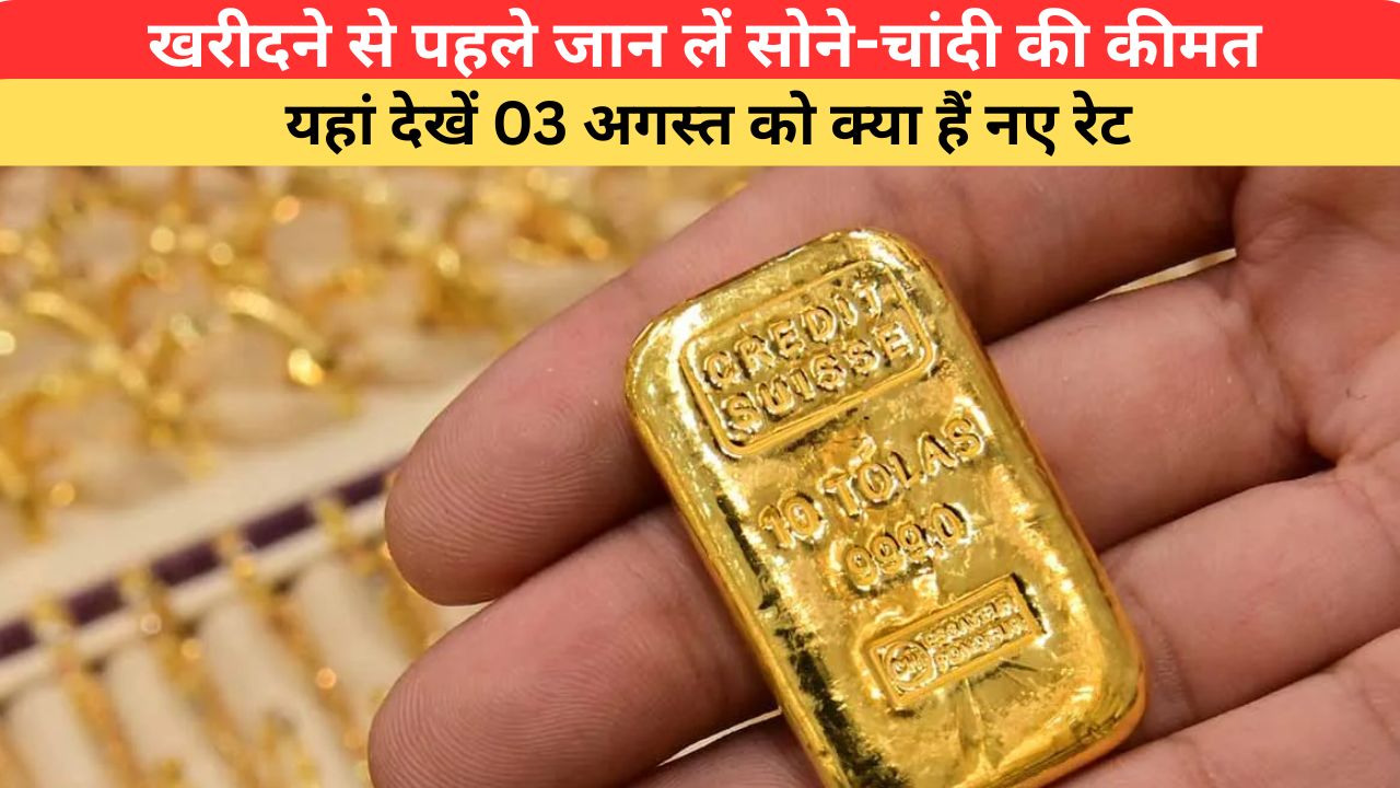 Gold-Silver Price Today: खरीदने से पहले जान लें सोने-चांदी की कीमत, यहां देखें दिल्ली से कोलकाता तक...03 अगस्त को क्या हैं नए रेट
