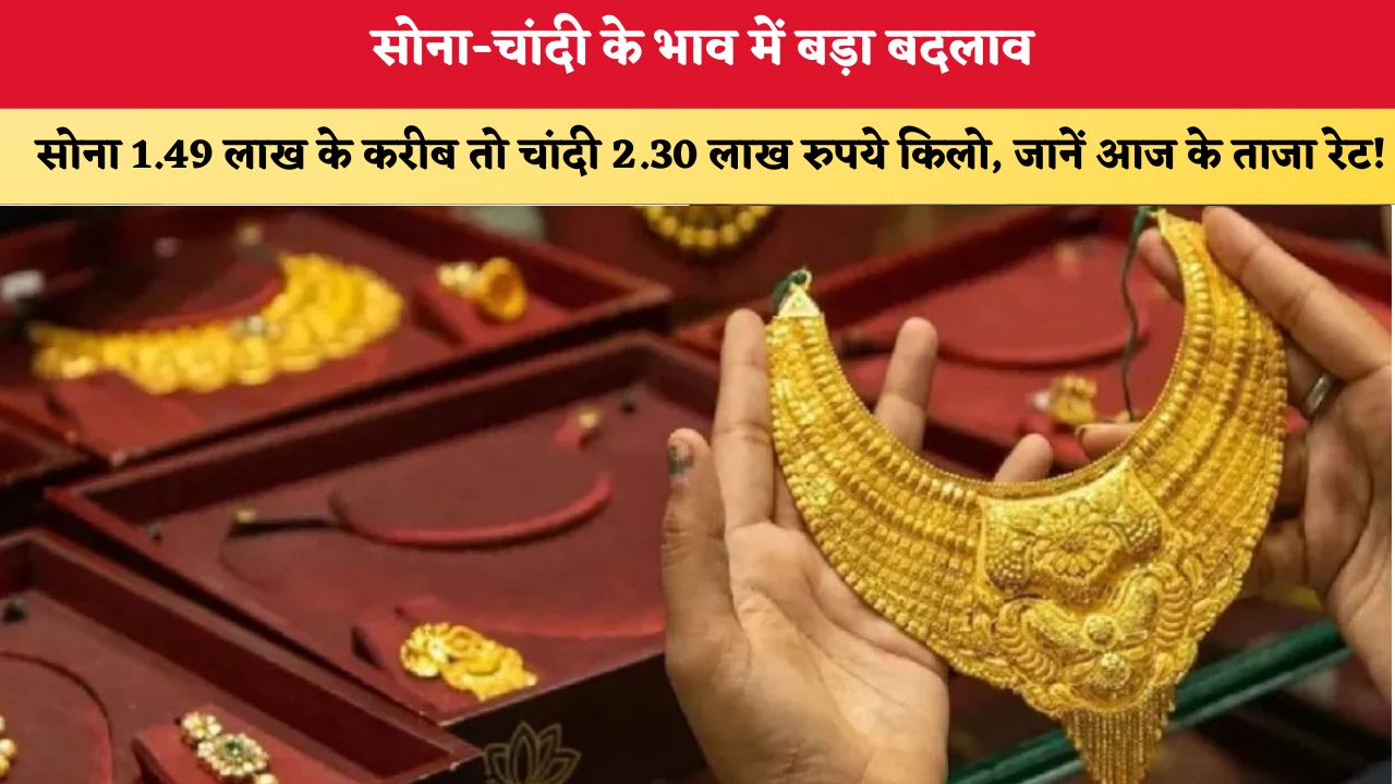Gold-Silver Rate Today 19 October 2026: सोना-चांदी के भाव में बड़ा बदलाव, सोना ₹1.49 लाख के करीब तो चांदी ₹2.30 लाख रुपये किलो, जानें आज के ताजा रेट!