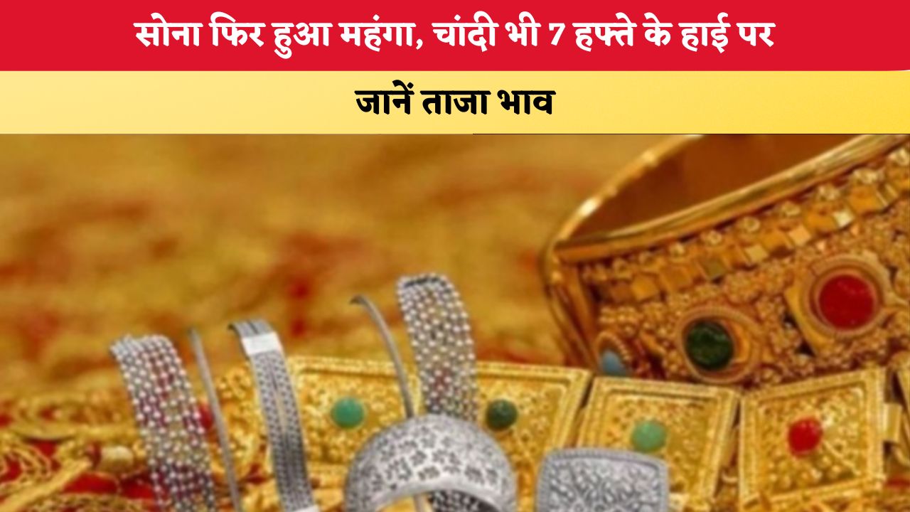Gold-Silver Rate Today 21 August 2026: सोना फिर हुआ महंगा, चांदी भी 7 हफ्ते के हाई पर; जानें ताजा भाव