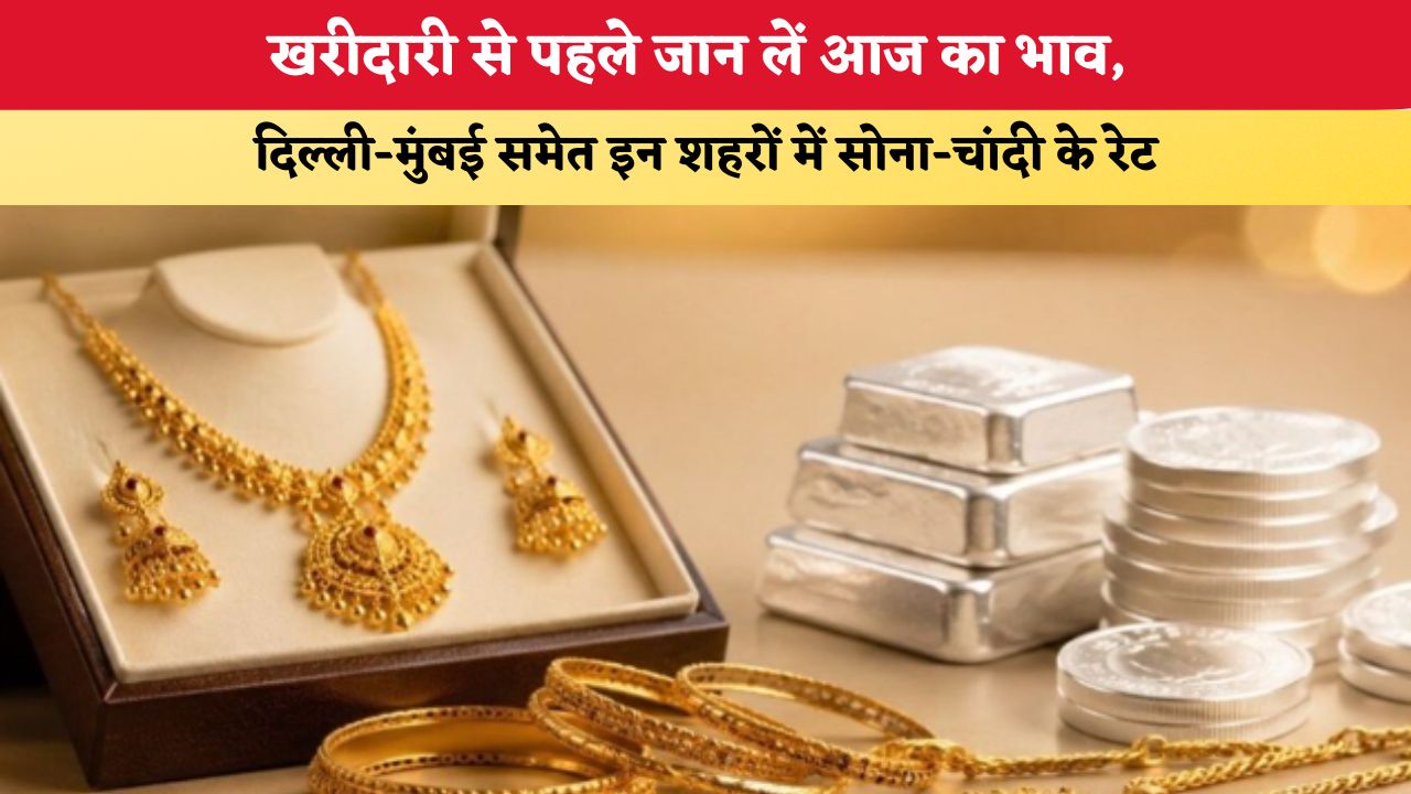Gold-Sliver Rate Today 24 August 2026:  खरीदारी से पहले जान लें आज का भाव, दिल्ली-मुंबई समेत इन शहरों में सोना-चांदी के रेट