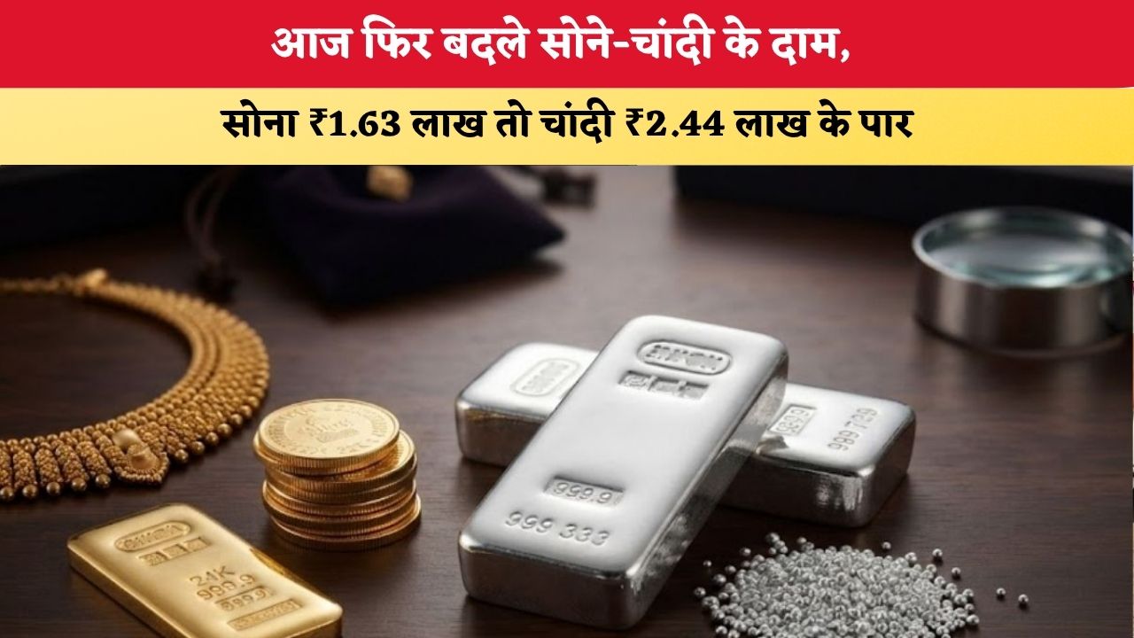 Gold-Sliver Rate Today 25 August 2026: आज फिर बदले सोने-चांदी के दाम, सोना ₹1.63 लाख तो चांदी ₹2.44 लाख के पार