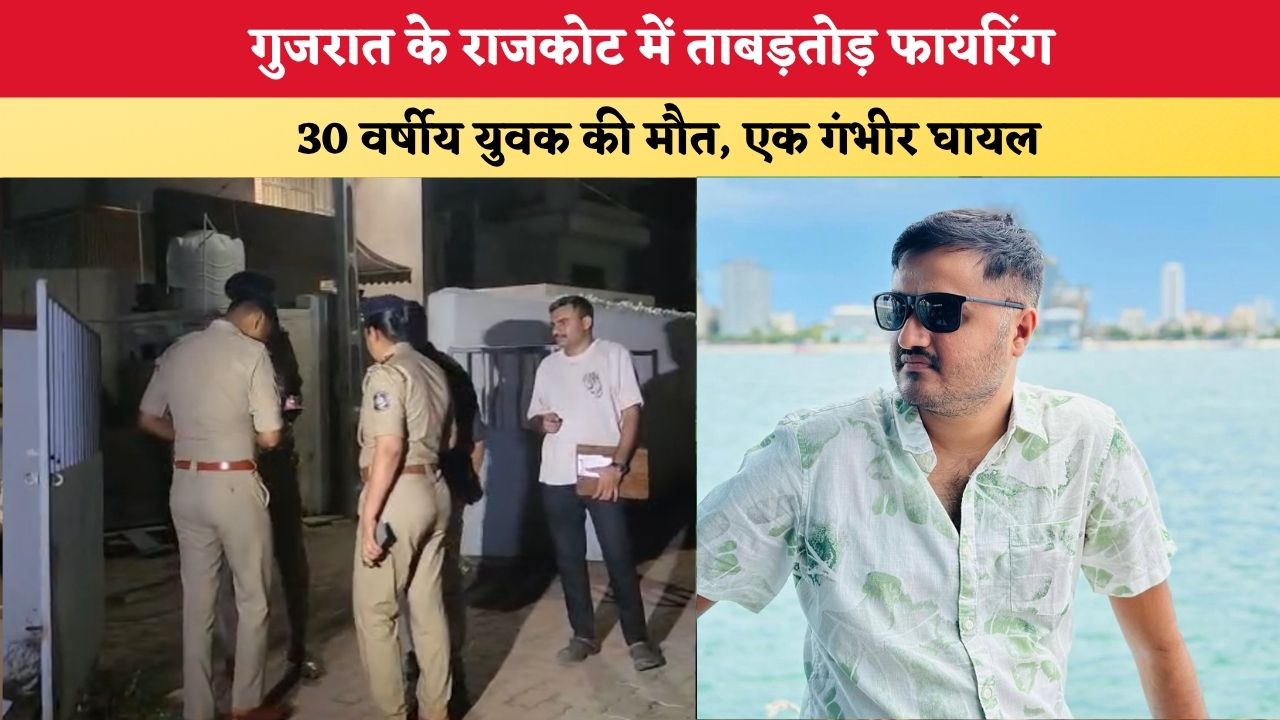Gujarat News: गुजरात के राजकोट में ताबड़तोड़ फायरिंग, 30 वर्षीय युवक की मौत, एक गंभीर घायल