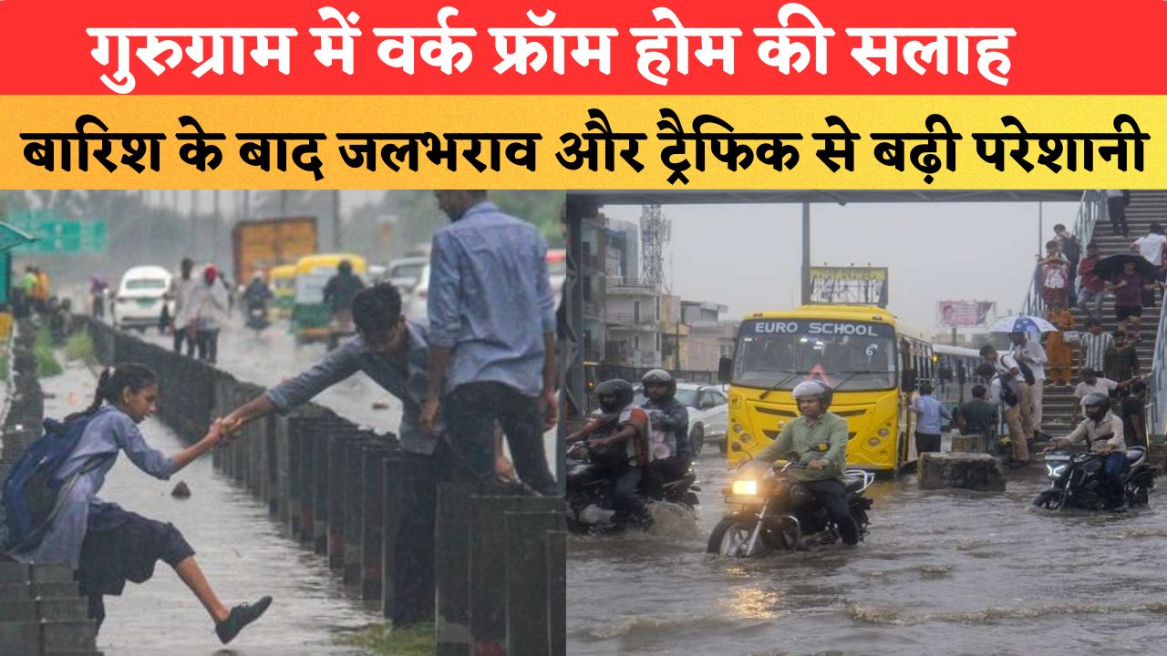 गुरुग्राम में वर्क फ्रॉम होम की सलाह, भारी बारिश के बाद जलभराव और ट्रैफिक से बढ़ी परेशानी