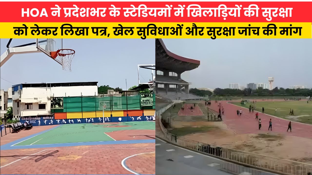 HOA ने प्रदेशभर के स्टेडियमों में खिलाड़ियों की सुरक्षा को लेकर लिखा पत्र, खेल सुविधाओं और सुरक्षा जांच की मांग