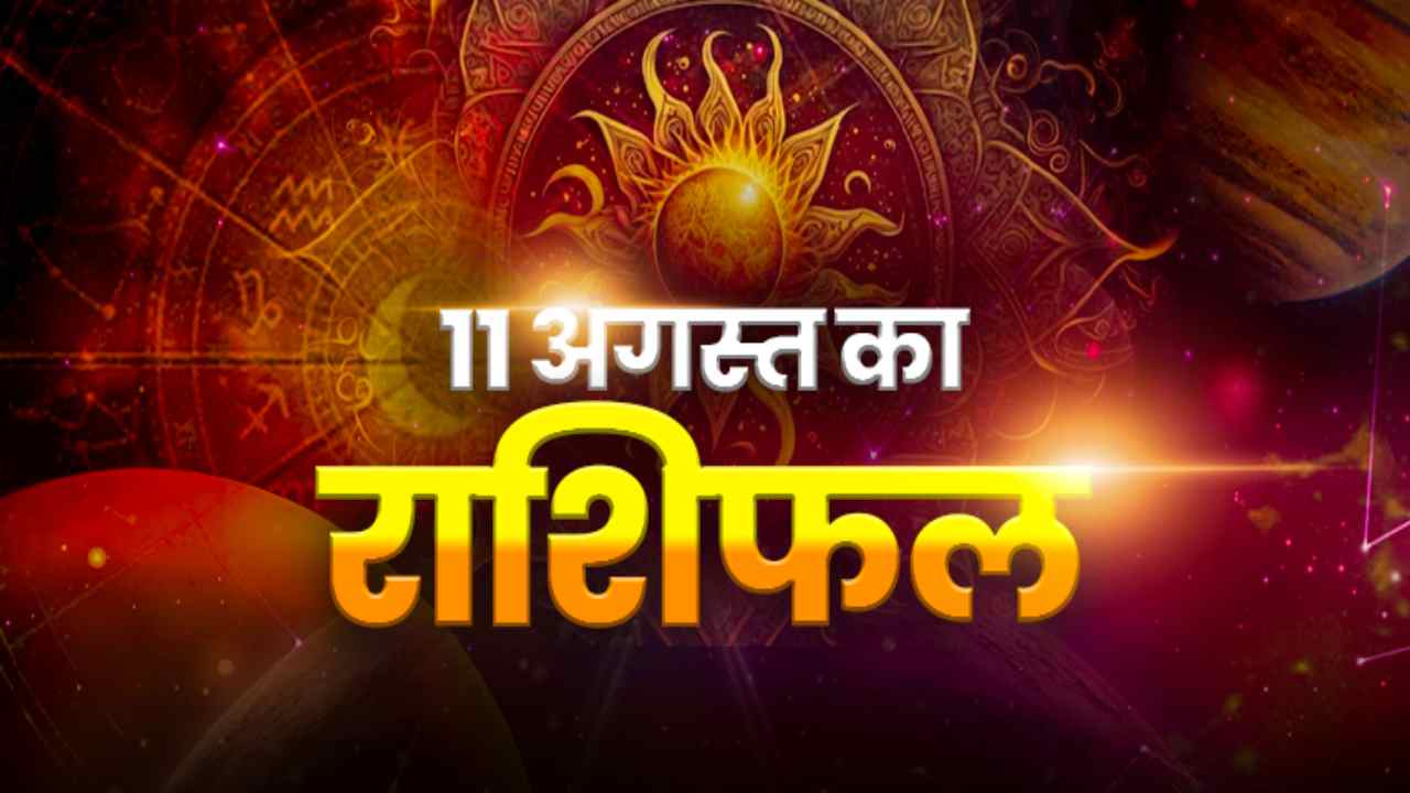 Horoscope Today 11 August 2026 Aaj Ka Rashifal:  इन राशियों को मिलेगा लाभ, कुछ को रहना होगा सावधान; पढ़ें पूरा भविष्यफल