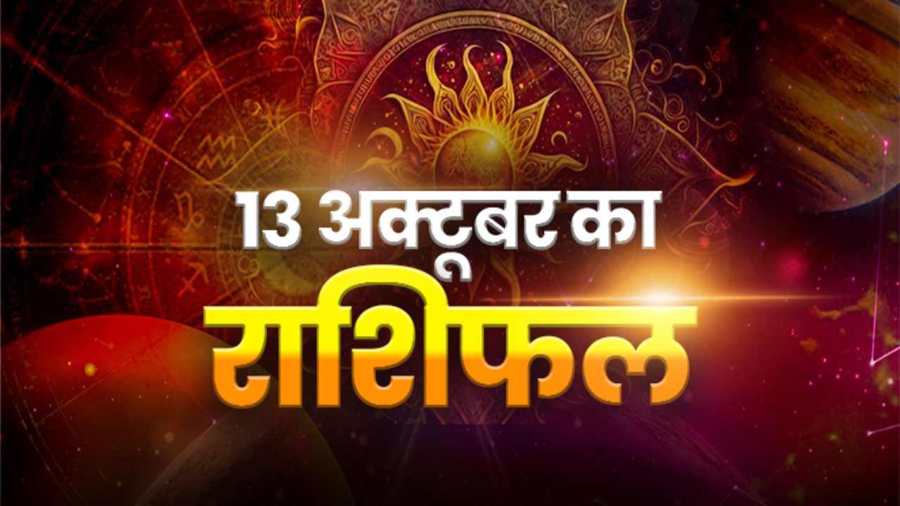 HOROSCOPE TODAY 13 OCTOBER 2026, AAJ KA RASHIFAL: कर्क-वृश्चिक राशि की चमकेगी किस्मत, 12 राशियों का जानें हाल