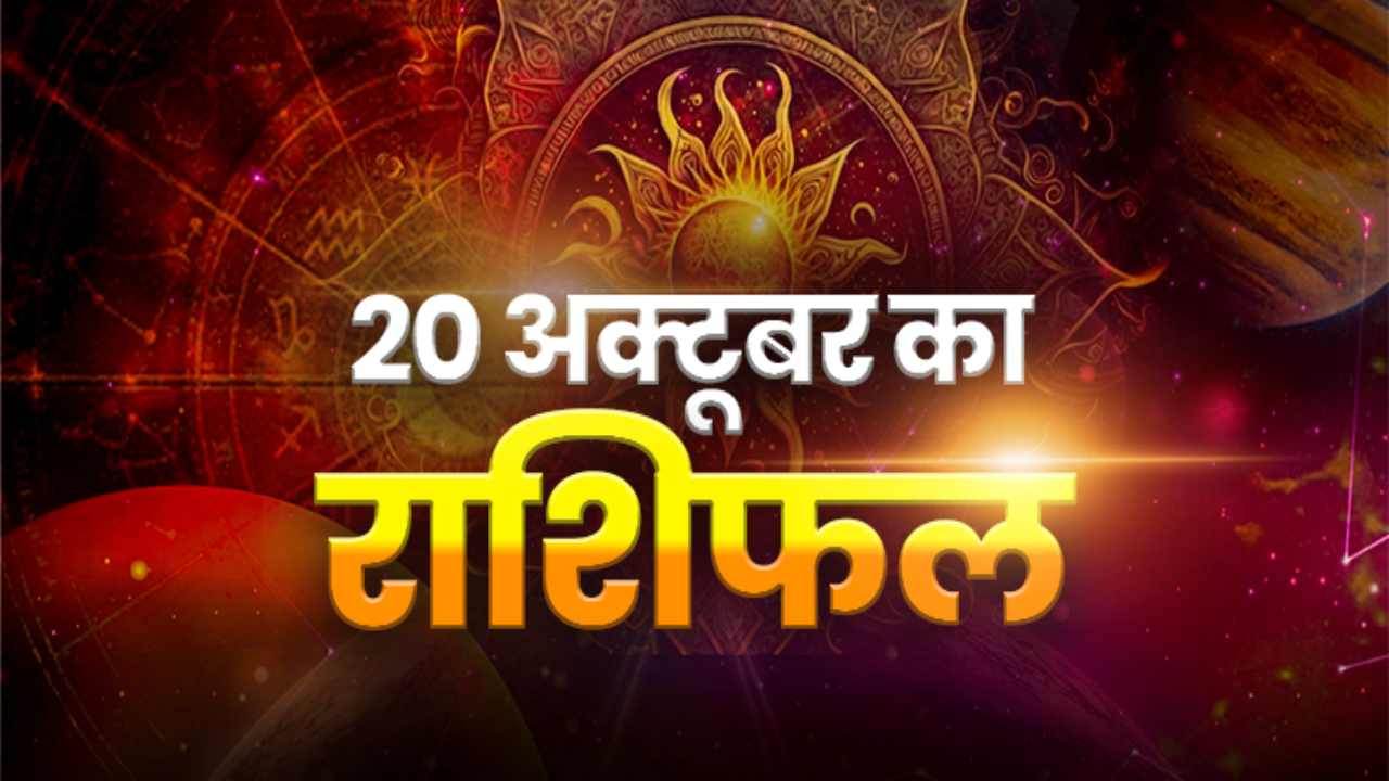 HOROSCOPE TODAY 20 OCTOBER 2026, AAJ KA RASHIFAL: आज इन राशियों की चमकेगी किस्मत, जानें मेष से मीन तक का हाल