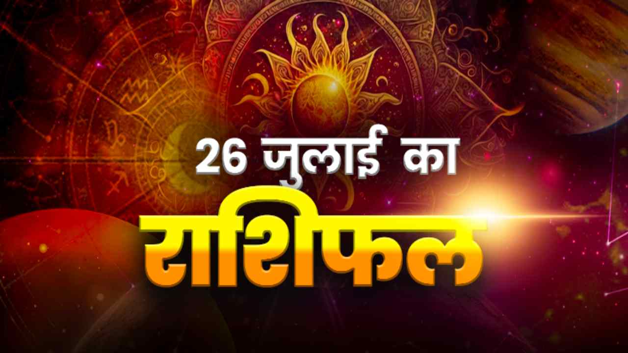 HOROSCOPE TODAY 26 JULY 2026, AAJ KA RASHIFAL: ग्रहों की चाल बदलेगी इन राशियों की किस्मत, नौकरी-व्यापार और परिवार में मिलेंगे ये संकेत