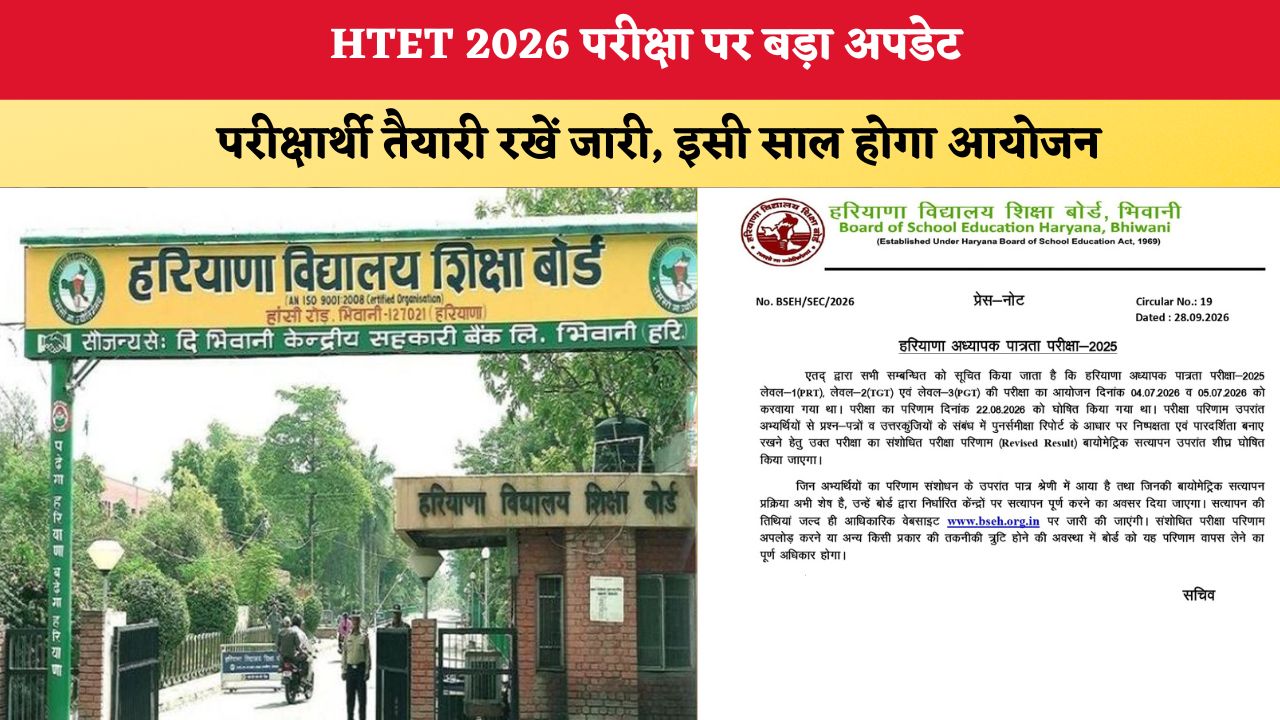 Haryana News: HTET 2026 परीक्षा पर बड़ा अपडेट, परीक्षार्थी तैयारी रखें जारी; इसी साल होगा आयोजन