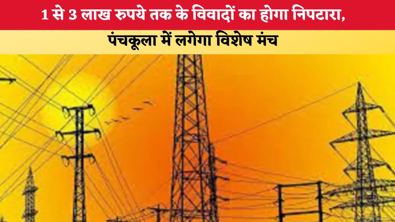 Haryana News: 1 से 3 लाख रुपये तक के विवादों का होगा निपटारा, पंचकूला में लगेगा विशेष मंच