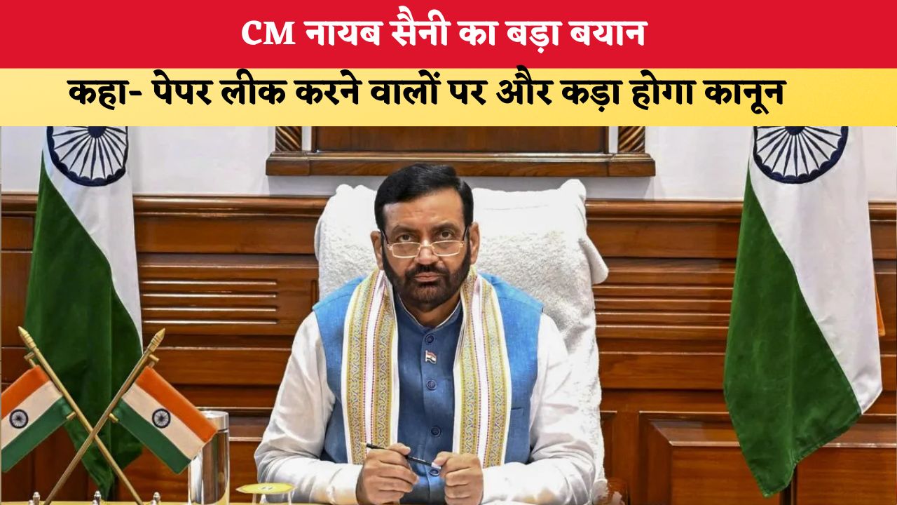 Haryana News: CM नायब सैनी का बड़ा बयान, कहा- पेपर लीक करने वालों पर और कड़ा होगा कानून