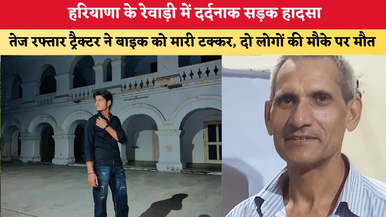 Haryana News: रेवाड़ी में दर्दनाक सड़क हादसा, तेज रफ्तार ट्रैक्टर ने बाइक को मारी टक्कर, दो लोगों की मौके पर मौत