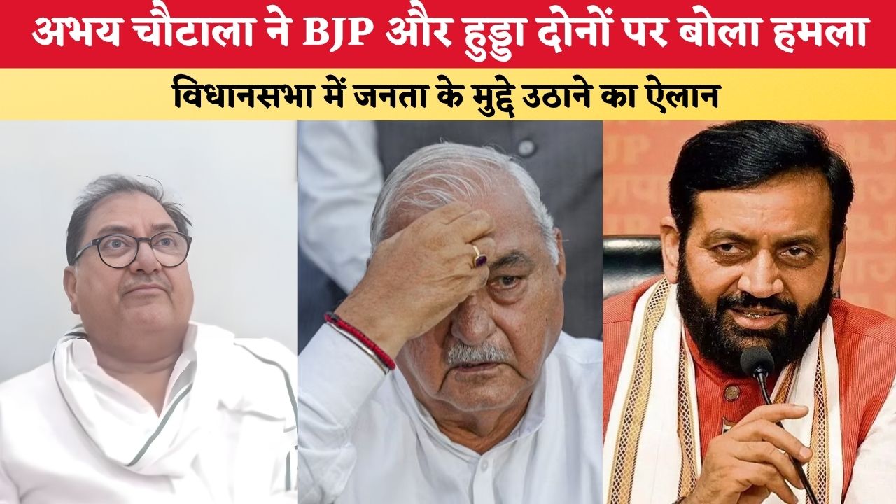 Haryana News: अभय चौटाला ने BJP और हुड्डा दोनों पर बोला हमला, विधानसभा में जनता के मुद्दे उठाने का ऐलान