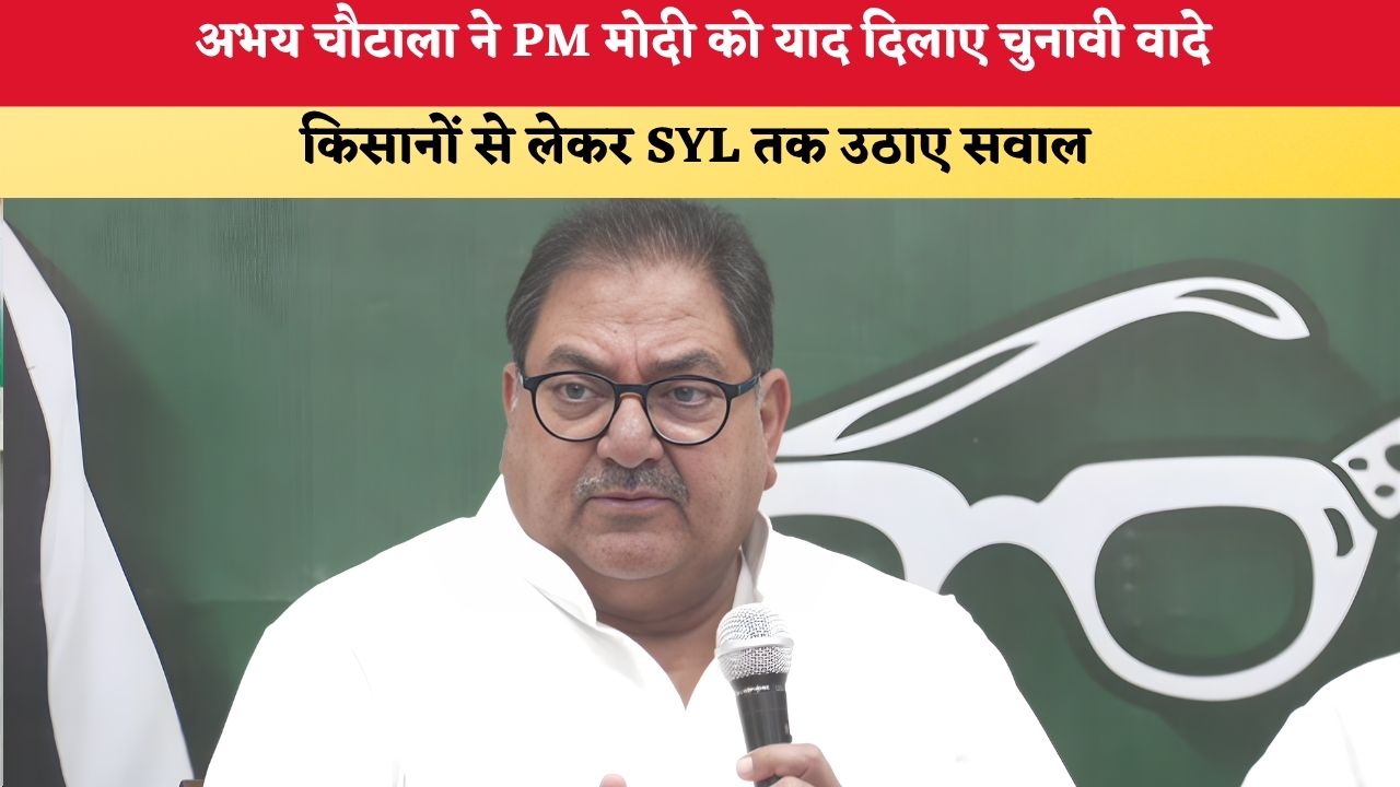 Haryana News: अभय चौटाला ने PM मोदी को याद दिलाए चुनावी वादे, किसानों से लेकर SYL तक उठाए सवाल