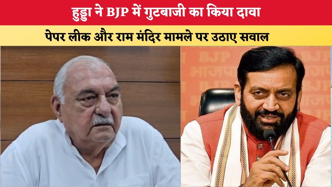 Haryana News: ‘कांग्रेस एकजुट है’ हुड्डा ने BJP में गुटबाजी का किया दावा; पेपर लीक और राम मंदिर मामले पर उठाए सवाल