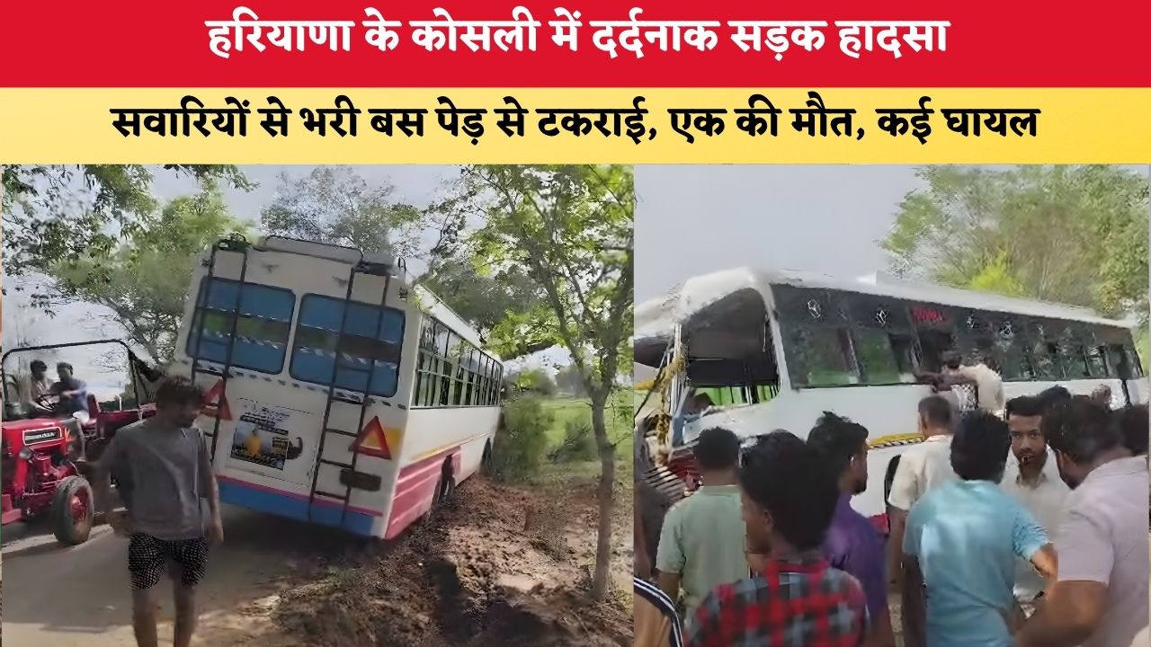 Haryana News: कोसली में दर्दनाक सड़क हादसा, सवारियों से भरी बस पेड़ से टकराई; एक की मौत, कई घायल