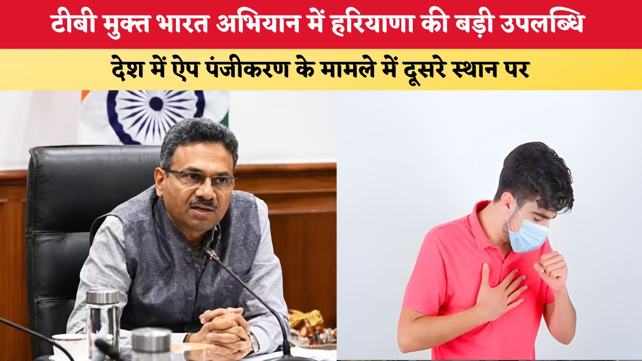 Haryana News: टीबी मुक्त भारत अभियान में हरियाणा की बड़ी उपलब्धि, देश में ऐप पंजीकरण के मामले में दूसरे स्थान पर