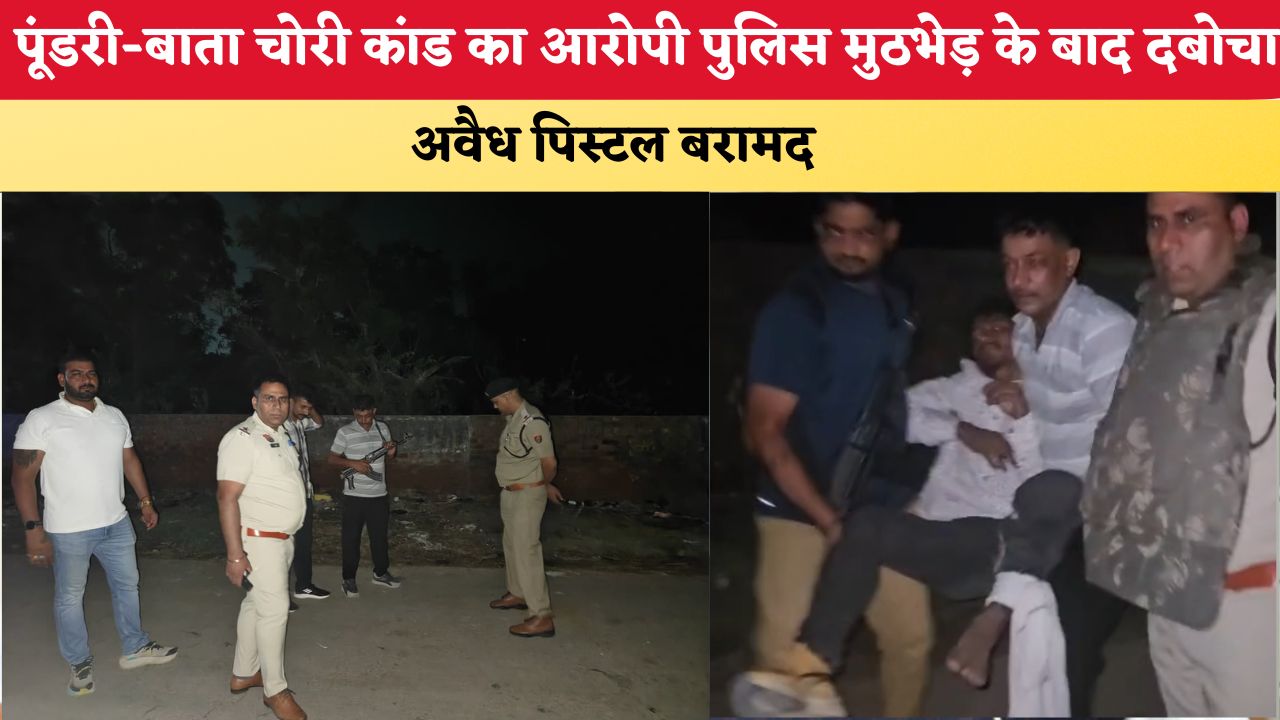 Haryana News: पूंडरी-बाता चोरी कांड का आरोपी पुलिस मुठभेड़ के बाद दबोचा, अवैध पिस्टल बरामद