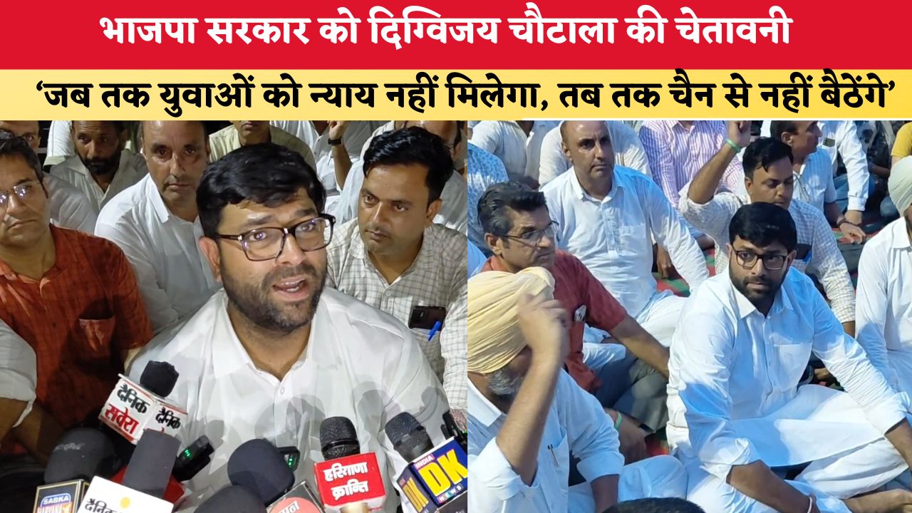 Haryana News: भाजपा सरकार को दिग्विजय चौटाला की चेतावनी, कहा- जब तक युवाओं को न्याय नहीं मिलेगा, तब तक चैन से नहीं बैठेंगे