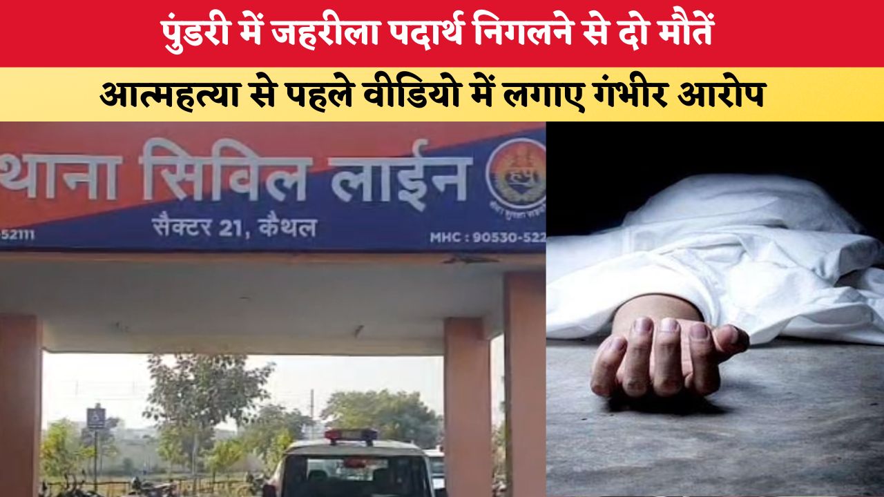 Haryana News: पुंडरी में जहरीला पदार्थ निगलने से दो मौतें, आत्महत्या से पहले वीडियो में लगाए गंभीर आरोप