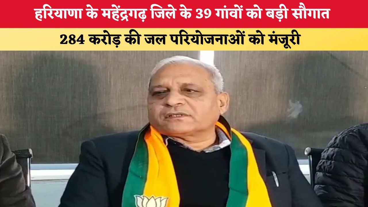 Haryana News: महेंद्रगढ़ के 39 गांवों को बड़ी सौगात, 284 करोड़ की जल परियोजनाओं को मंजूरी