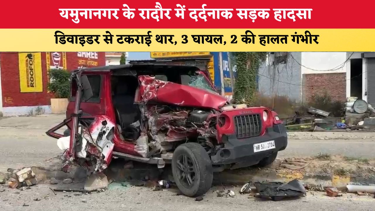 Haryana News: यमुनानगर के रादौर में दर्दनाक सड़क हादसा, डिवाइडर से टकराई थार; 3 घायल, 2 की हालत गंभीर