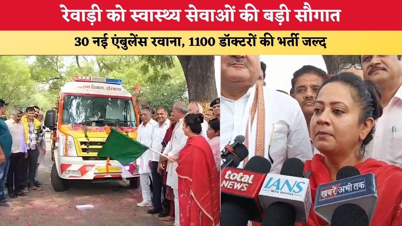 Haryana News: रेवाड़ी को स्वास्थ्य सेवाओं की बड़ी सौगात, 30 नई एंबुलेंस रवाना, 1100 डॉक्टरों की भर्ती जल्द